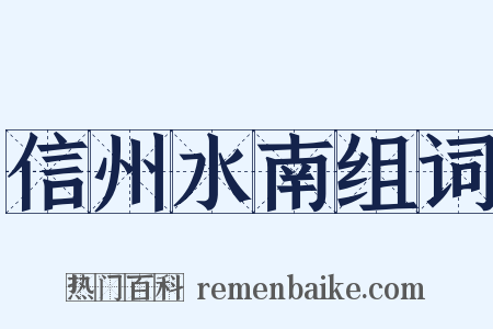 信州水南组词是什么意思的图片